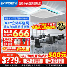 SKYWORTH 创维 中央空调吸顶天花机大3匹变频新能效 大3匹 定频单冷220V