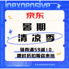 促销活动：京东 暑期清凉季