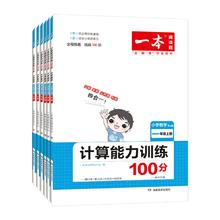 2024新版一本小学数学计算能力训练100分
