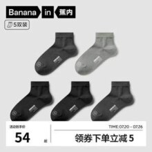 Bananain 蕉内 男士银皮301S短筒袜5双装