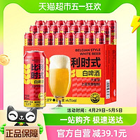 喵满分 比利时式白啤500ml*24听整箱 小麦精酿