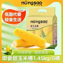 东北农嫂水果型玉米甜棒 懒人即食真空火锅烧烤食材免煮速食代餐饱腹 甜玉米黄穗1.45kg (8根/包)