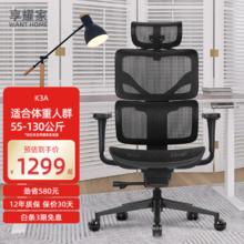 Want Home 享耀家 K3A 人体工学椅 办公家用电脑椅电竞网椅舒适专业久坐 幻影黑 网布