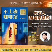 不上班咖啡馆（《拆掉思维里的墙》古典新作！在工位上原地重生，迎来人生觉醒时刻！）