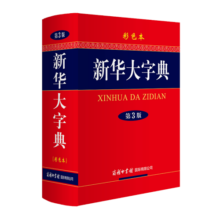 新华大字典 彩色第3版 小学生多功能字典  2020年新版中小学生专用辞书工具书字典词典