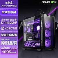 intel 英特尔 华硕i7 14700KF/RTX4070TiS/4060TI电竞游戏DIY组装台式电脑主机