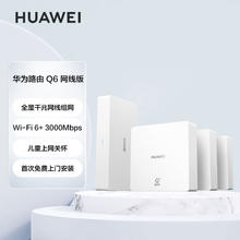 百亿补贴：HUAWEI 华为 路由Q6网线版(1母3子套装)WiFi6子母路由全屋千兆网线组网