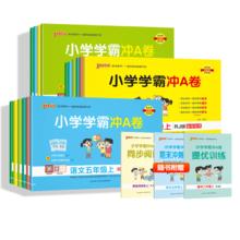 《2024新版小学学霸冲a卷》（1年级上、版本/科目任选）