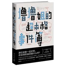 《撸撸姐的超本格事件簿》