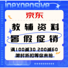 促销活动：京东 教辅暑假促销