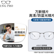 winsee 万新 1.74超薄非球面树脂镜片+超轻钛架多款可选（可升级FILA斐乐镜架）
