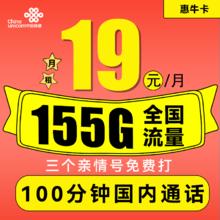 中国联通 惠牛卡 2年19元月租（95G通用流量+60G定向流量+100分钟全国通话）
