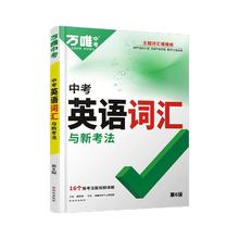 万唯中考英语词汇2024初中