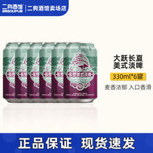 大跃GREAT LEAP BREWING 国产精酿啤酒 长夏美式淡啤酒 330mL 6罐 临期9/7