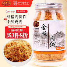 黄金香 厦门鼓浪屿特产中华猪肉类金丝肉绒150g肉松 烘培寿司肉松 儿童孕妇老人休闲佐餐零食