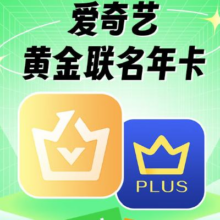 爱奇艺 黄金会员年卡+京东PLUS年卡