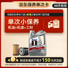 Mobil 美孚 京东养车 银美孚1号保养单次卡0W-20 SP级 4L 12个月可用
