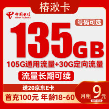 中国电信手机卡上网卡电话卡流量卡低月租大流量纯上网卡 椿湫卡-月租9元+135G流量+首月免租+20E卡