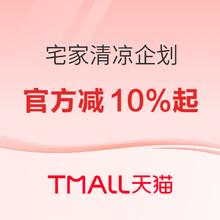 清凉一夏、促销活动：天猫狂暑季 宅家清凉企划