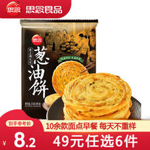 思念 早餐食品半成品 南瓜馒头饭团春卷纸皮烧麦小笼包子烧卖葱油花卷 老上海葱油饼270g