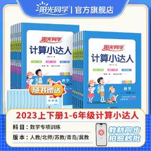 《阳光同学·计算小达人》（人教版，上册/年级任选）
