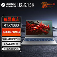 机械革命 蛟龙15K 15.6英寸游戏本（R7-7435H、16GB、512GB SSD、RTX 4060）