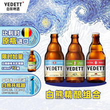 VEDETT 白熊 +接骨木+玫瑰红 精酿啤酒组合装 330mL 24瓶