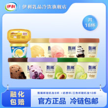 伊利甄稀冰淇淋雪糕90克8杯随机发放+伊利奶昔杯/三色10杯 随机发放 共18杯