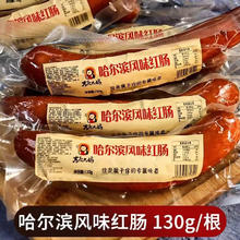 君臣乐 哈尔滨红肠散装俄罗斯风味烤肠香肠下酒菜肉类零食品整箱批发商超 两根