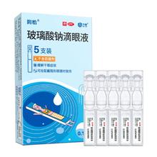 润怡 玻璃酸钠滴眼液0.4ml*5支 缓解干眼症~