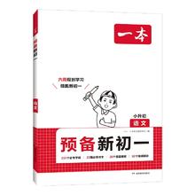 2025版一本预备新初一初二科目任选