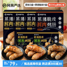 YANXUAN 网易严选 弹脆爆汁，黑猪脆皮醇肉烤肠 原味3盒黑胡椒1盒（赠200g膳食2盒）
