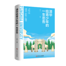 plus会员：清华给青少年的一生忠告
