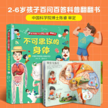 好奇孩子百问百答翻翻书 儿童书籍3d立体书3-6岁机关书十万个为什么儿童绘本3-6-8岁立体翻翻书揭秘交通动物太空身体小学生幼儿园趣味揭秘系列百科全书 不可思议的身体