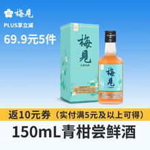 MeiJian 梅见 青柑青梅酒 果酒 14度 150ml礼盒