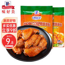 McCormick 味好美 新奥尔良烤翅调料 鸡翅腌料烤肉烧烤调料炸鸡调味品 35g*2