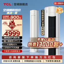 TCL 大3匹 真省电Pro 超一级能效 APF4.8 省电40% 大风量变频冷暖 立柜式空调柜机