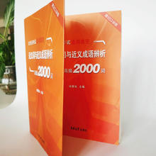 《近义词与近义成语辨析·高频2000词》