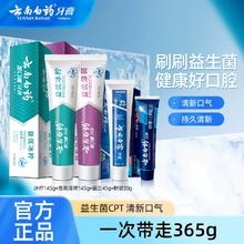 云南白药牙膏益生菌清新口气亮白牙齿经典护龈清洁口腔男女通用