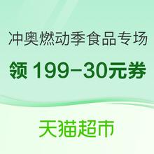 天猫超市 冲奥燃动季 食品专场
