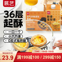 展艺 空气炸锅蛋挞套装880g 迷你蛋挞皮10g*33+蛋挞液500g 烘焙原