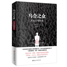 弹窗券、PLUS会员：乌合之众（原版插图，无删减版）
