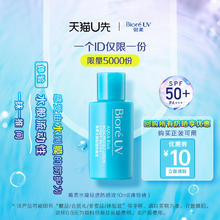 会员专享：Bioré 碧柔 小蓝盖水磁膜防晒液10ml
