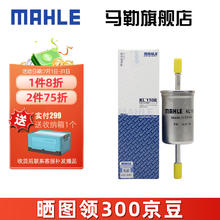 MAHLE 马勒 汽滤汽油滤芯格滤清器燃油滤芯格清器发动机燃油过滤器KL1108 新蒙迪欧 13-20款 1.5T 2.0T