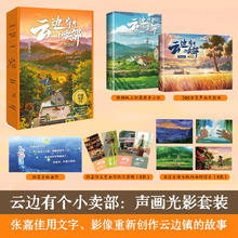 云边有个小卖部（声画光影套装）