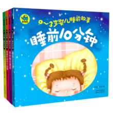 0-3岁婴儿睡前故事（套装共4册）暑假阅读暑假课外书课外暑假自主阅读暑期假期读物