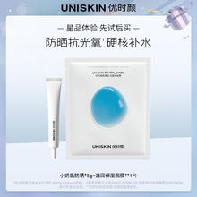 UNISKIN 优时颜 小奶盾防晒5g透润保湿面膜1片