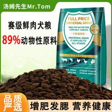 Mr.Tom/汤姆先生 汤姆先生 MR.TOM全价幼犬成犬通用鲜肉高蛋白犬粮 41蛋白无谷五种肉赛级粮 2.5k