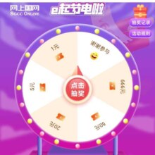 网上国网e起节电啦，幸运大转盘