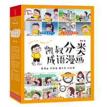 《凯叔分类成语漫画》（全4册）